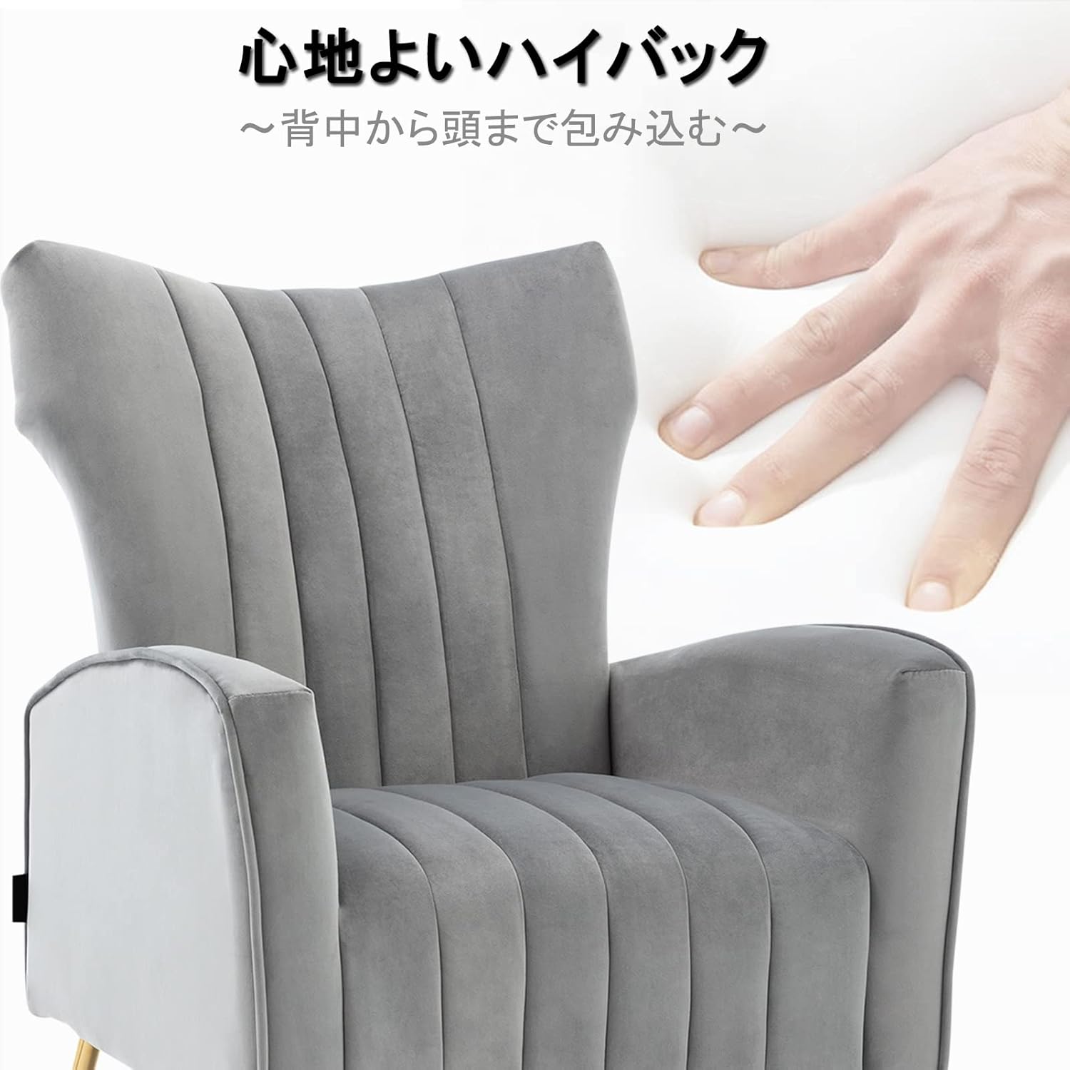ソファー 1人掛け ハイバック ソファ 背もたれが高い ベルベット カウチ 一人暮らし 座り心地が良い ハイバックチェア 組み立ても簡単 リラックスソファ グレー サムネイル